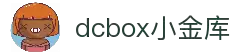 dcbox小金库·(中国区)官方网站